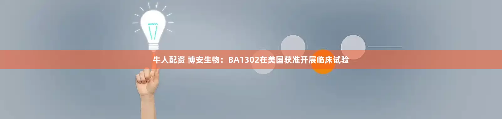 牛人配资 博安生物：BA1302在美国获准开展临床试验