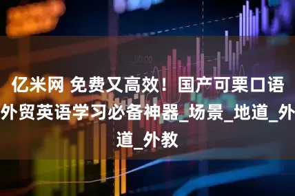 亿米网 免费又高效！国产可栗口语成外贸英语学习必备神器_场景_地道_外教