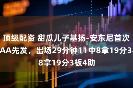 顶级配资 甜瓜儿子基扬-安东尼首次在NCAA先发，出场29分钟11中8拿19分3板4助