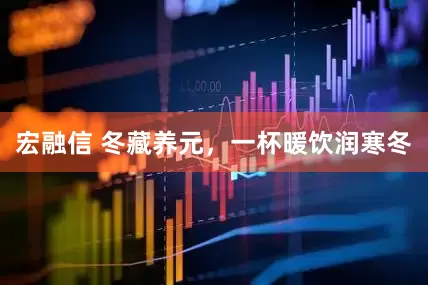 宏融信 冬藏养元，一杯暖饮润寒冬